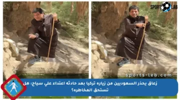 زعاق يحذر السعوديين من زيارة تركيا بعد حادثة اعتداء على سياح: هل تستحق المخاطرة؟